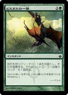 [086]【JP】ピスタスの一撃/Pistus Strike【MBS】[C][緑]