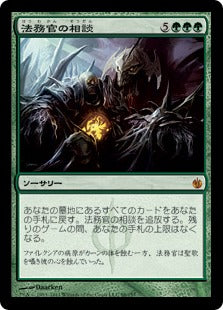 [088]【JP】【FOIL】法務官の相談/Praetor's Counsel【MBS】[M][緑]