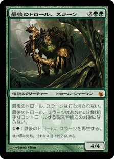 [092]【JP】【FOIL】最後のトロール、スラーン/Thrun, the Last Troll【MBS】[M][緑]