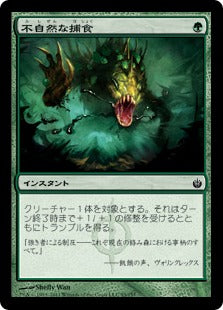 [093]【JP】【FOIL】不自然な捕食/Unnatural Predation【MBS】[C][緑]