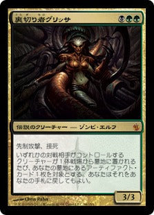 [096]【JP】【FOIL】裏切り者グリッサ/Glissa, the Traitor【MBS】[M][多色]