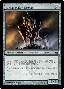 [106]【JP】【FOIL】ドロスの切り裂き魔/Dross Ripper【MBS】[C][茶]