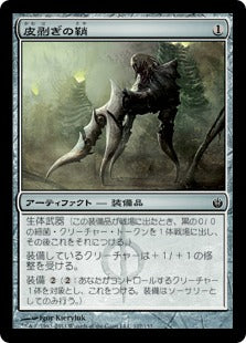 [107]【JP】皮剥ぎの鞘/Flayer Husk【MBS】[C][茶]