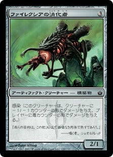 [120]【JP】【FOIL】ファイレクシアの消化者/Phyrexian Digester【MBS】[C][茶]