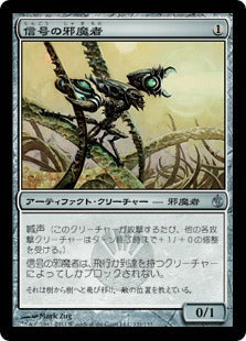 [131]【JP】【FOIL】信号の邪魔者/Signal Pest【MBS】[U][茶]