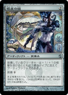[132]【JP】【FOIL】銀皮の鎧/Silverskin Armor【MBS】[U][茶]