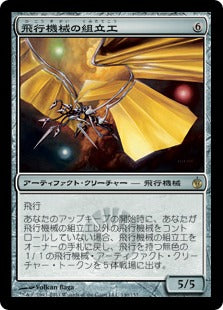 [140]【JP】飛行機械の組立工/Thopter Assembly【MBS】[R][茶]