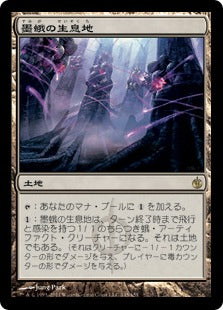 [145]【JP】【FOIL】墨蛾の生息地/Inkmoth Nexus【MBS】[R][土地]