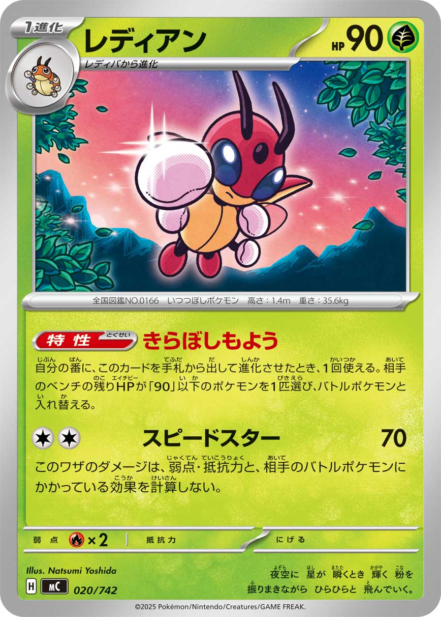 【MC】[020/742]レディアン[-][草]