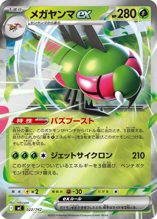 【MC】[022/742]メガヤンマex[-]■ミラー■[草]