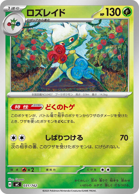 【MC】[031/742]ロズレイド[-]■ミラー■[草]