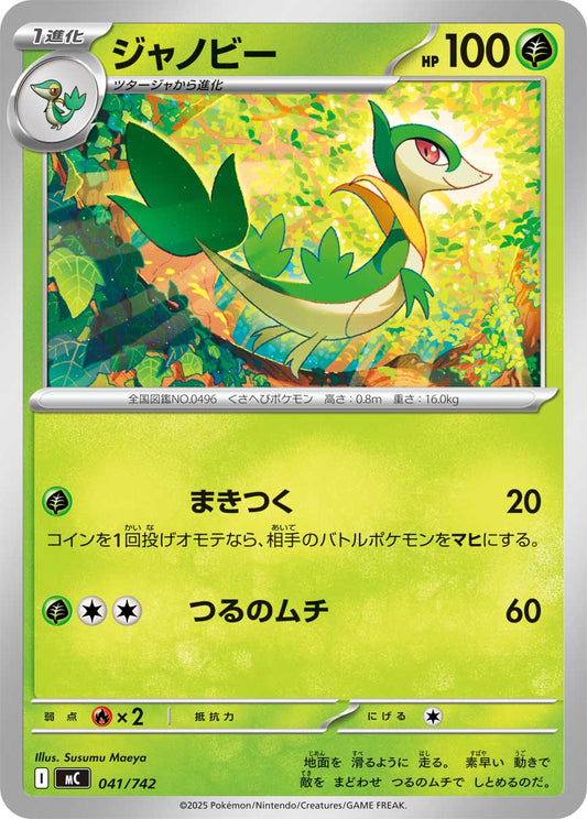 【MC】[041/742]ジャノビー[-][草]