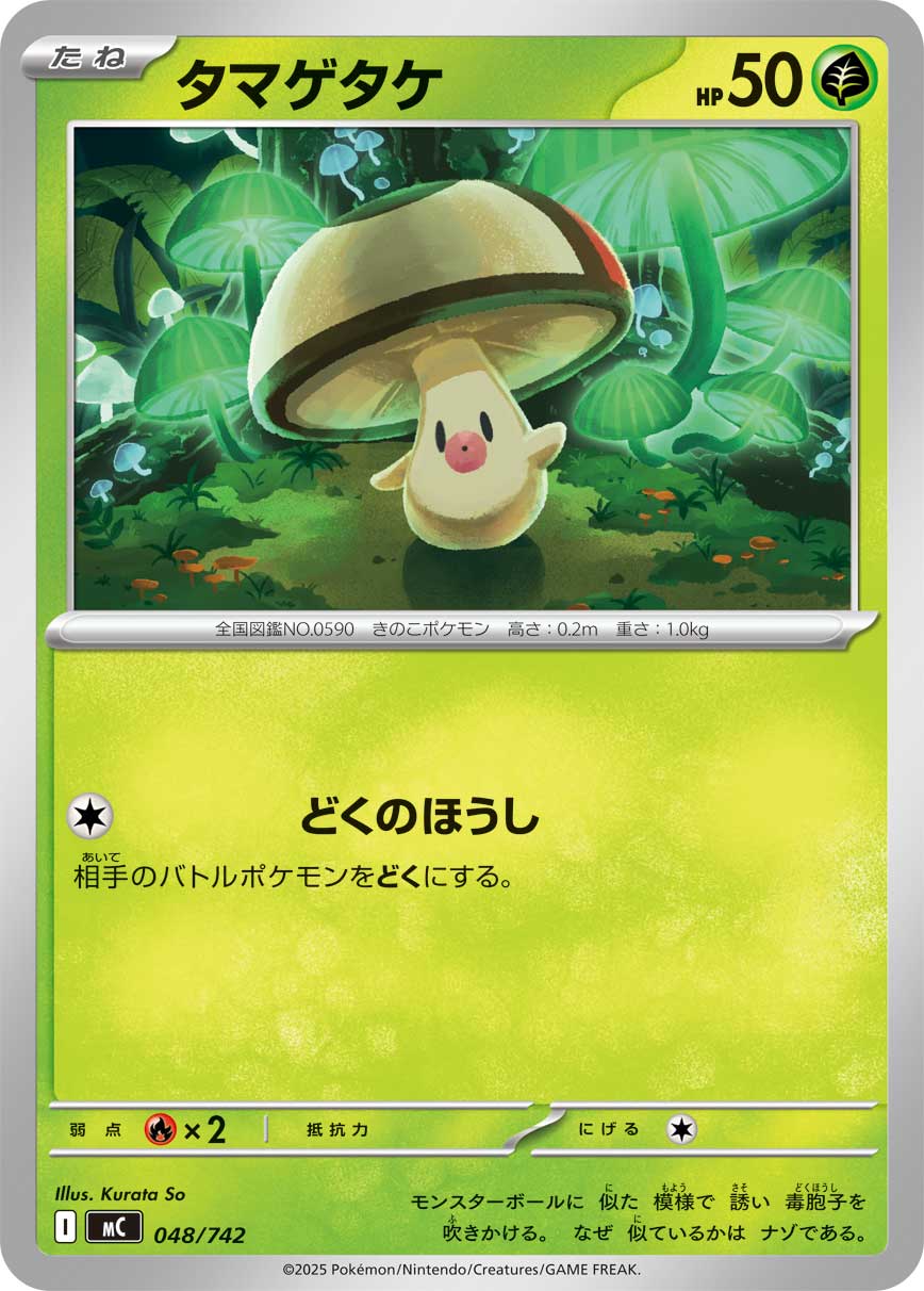 【MC】[048/742]タマゲタケ[-][草]