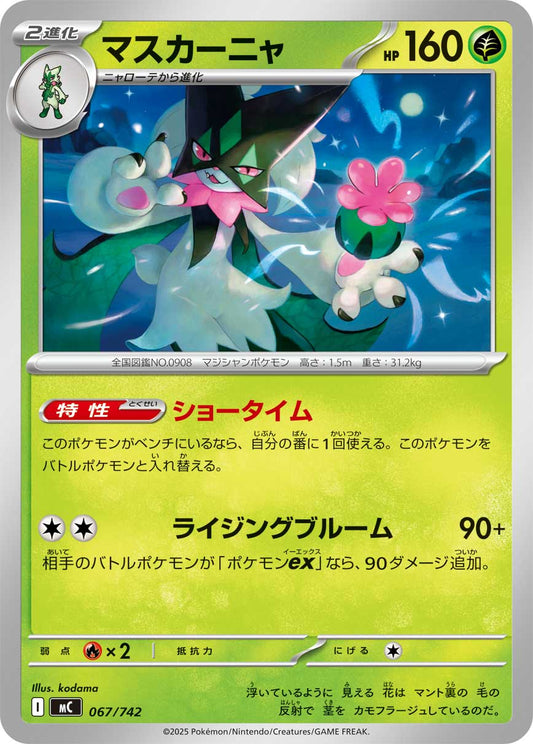 【MC】[067/742]マスカーニャ[-][草]