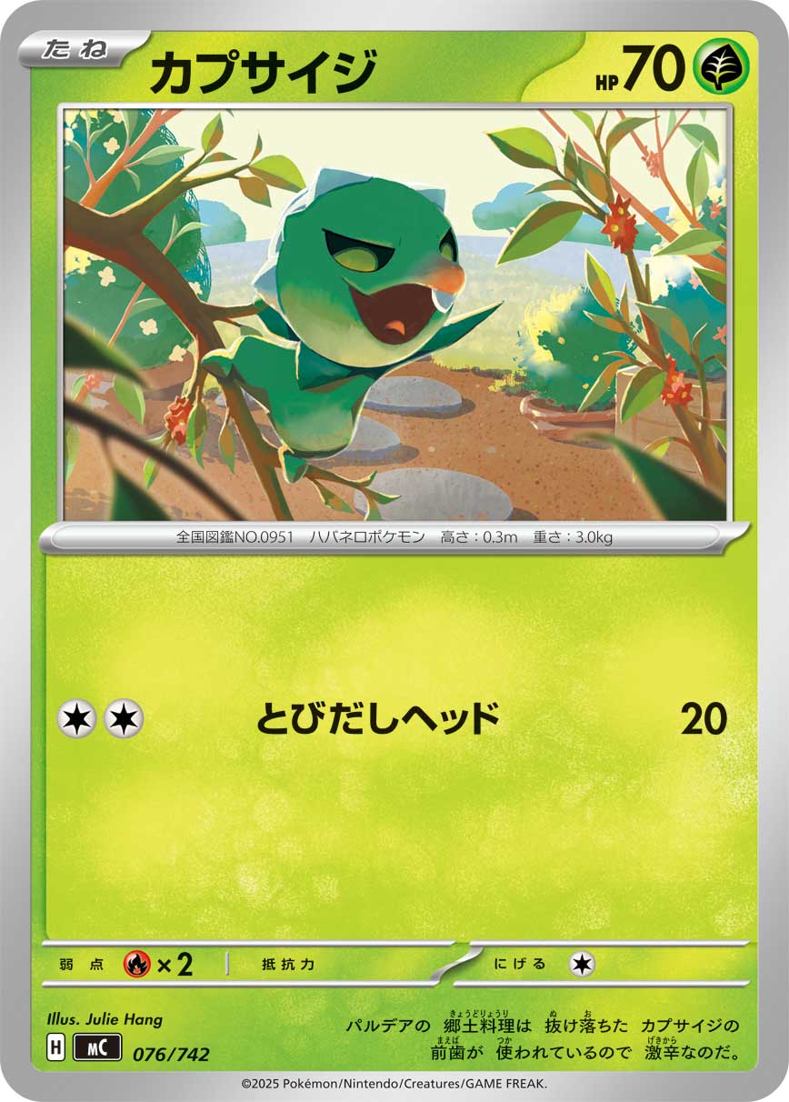 【MC】[076/742]カプサイジ[-][草]