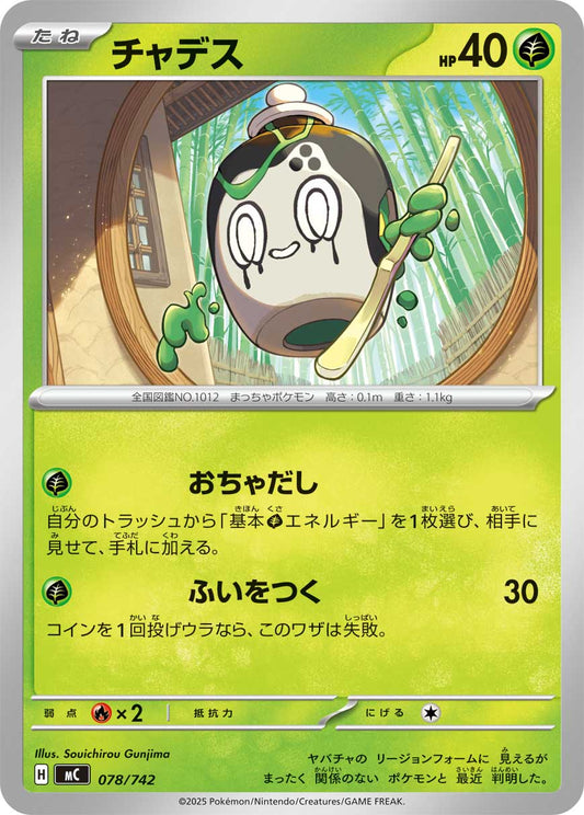 【MC】[078/742]チャデス[-][草]