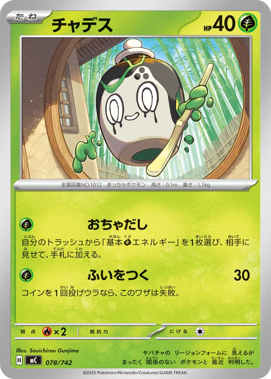 【MC】[078/742]チャデス[-][草]