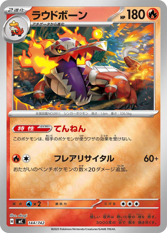 【MC】[144/742]ラウドボーン[-]■ミラー■[炎]