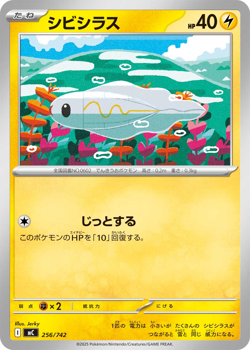 【MC】[256/742]シビシラス[-][雷]