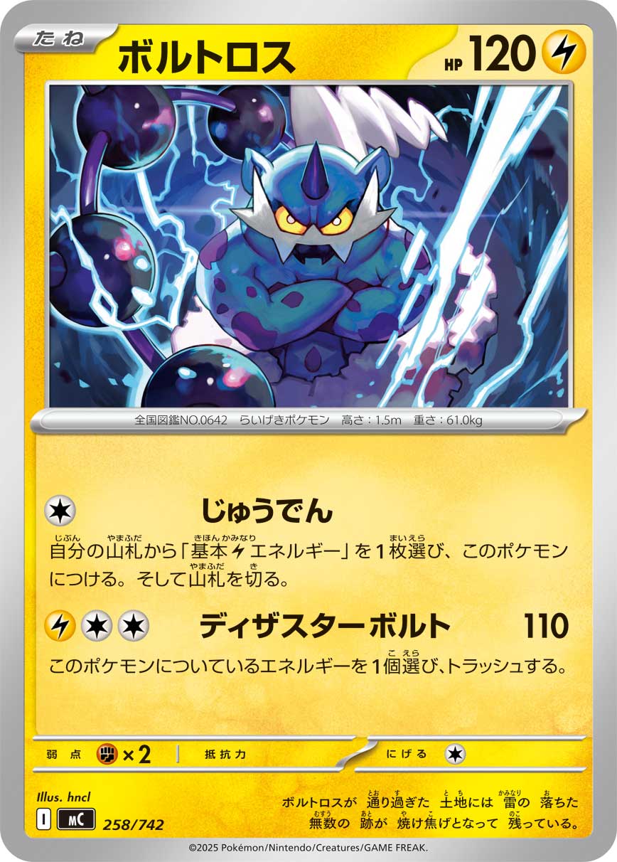 【MC】[258/742]ボルトロス[-][雷]
