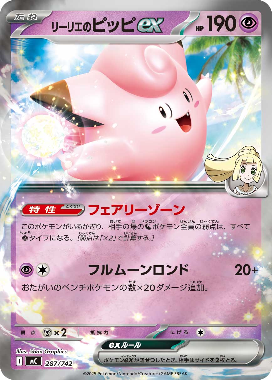 【MC】[287/742]リーリエのピッピex[-]■ミラー■[超]