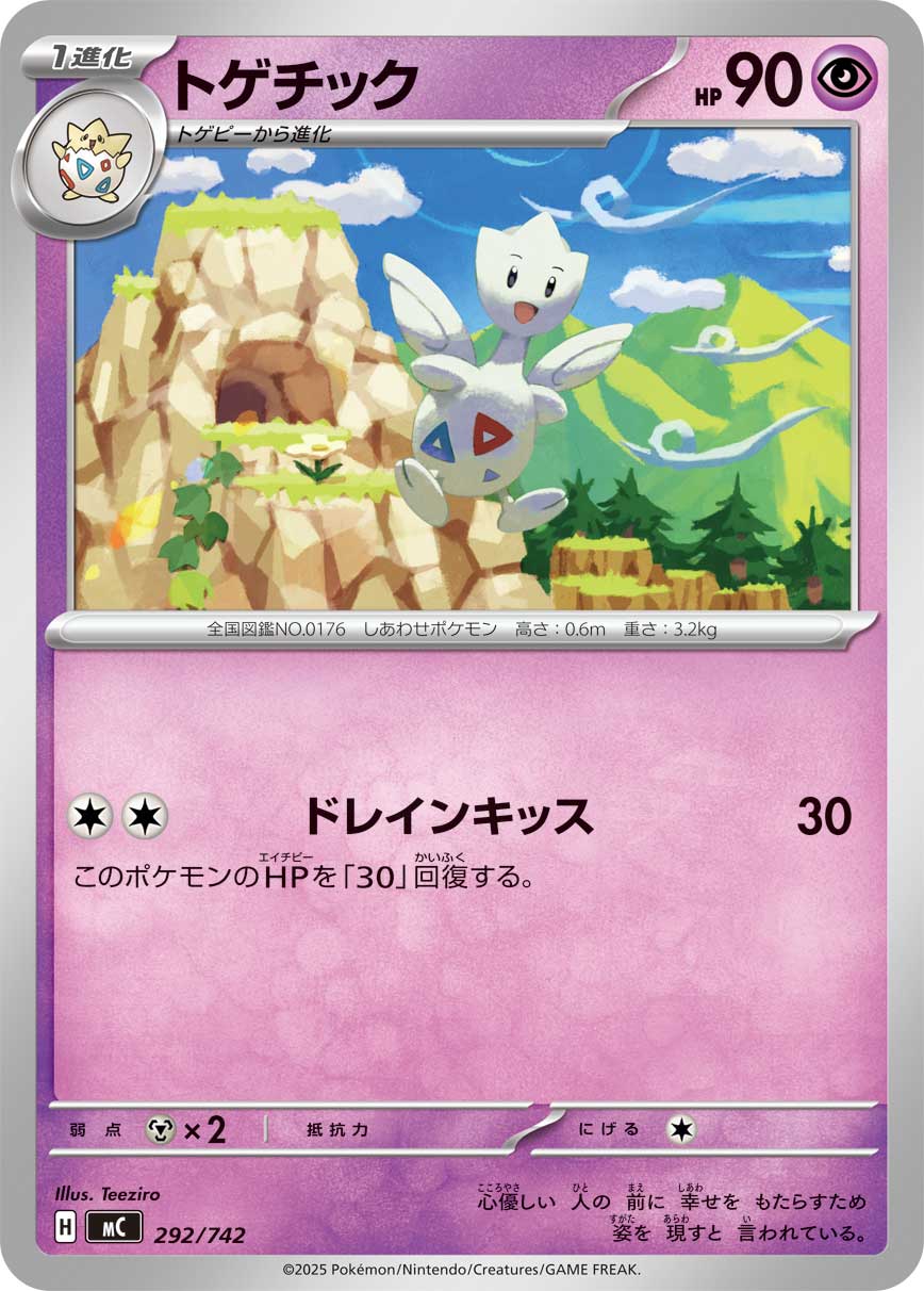 【MC】[292/742]トゲチック[-][超]