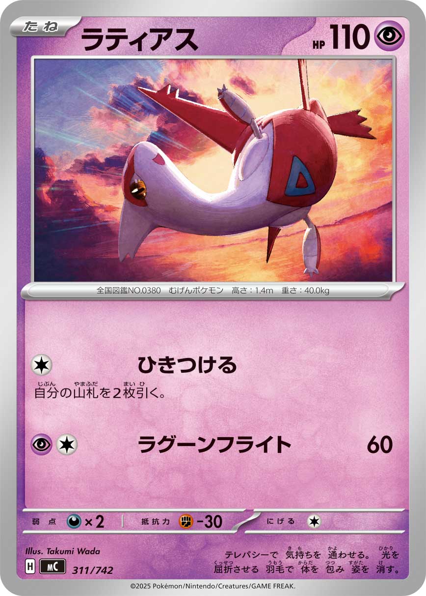 【MC】[311/742]ラティアス[-][超]