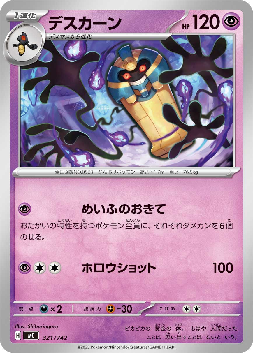 【MC】[321/742]デスカーン[-][超]
