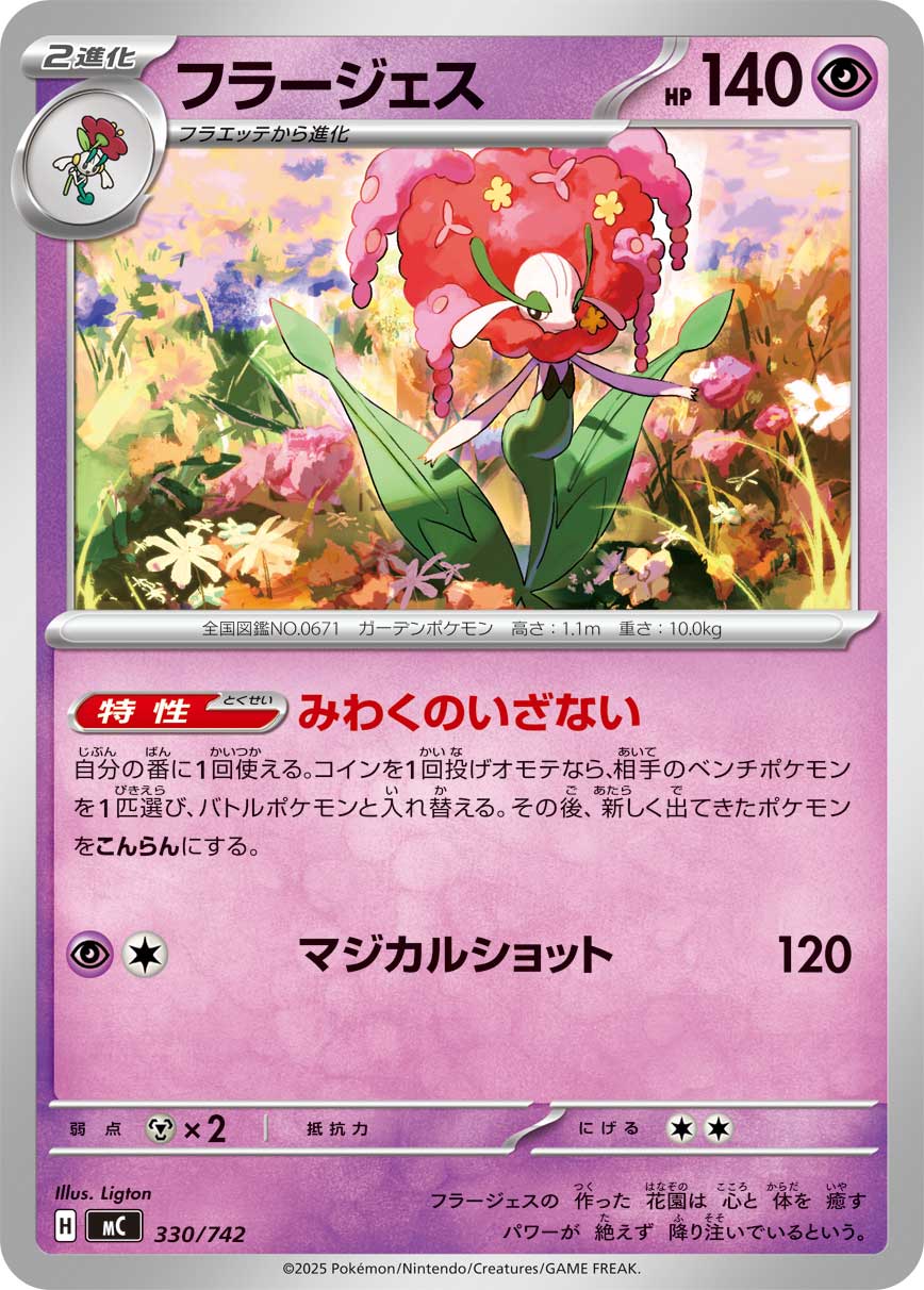 【MC】[330/742]フラージェス[-][超]
