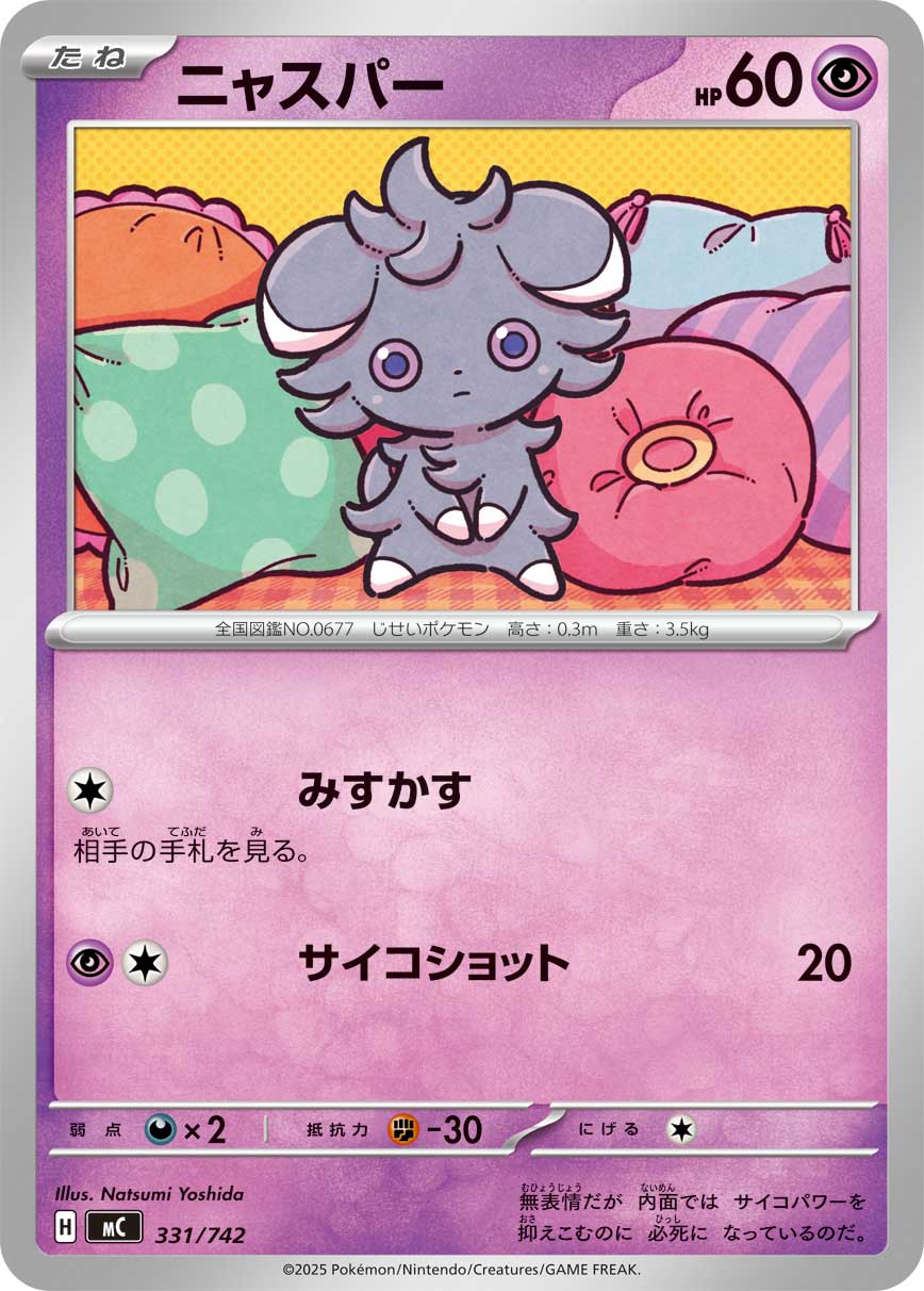 【MC】[331/742]ニャスパー[-][超]