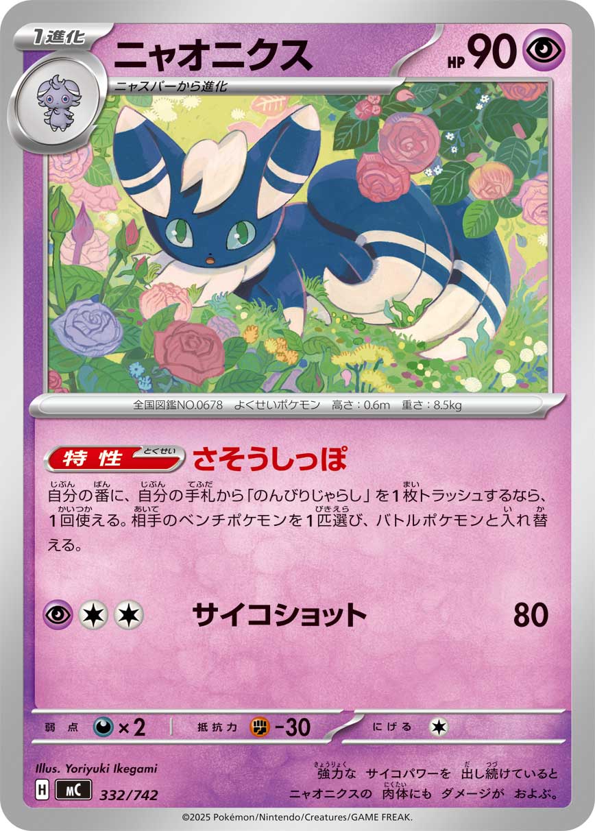 【MC】[332/742]ニャオニクス[-][超]