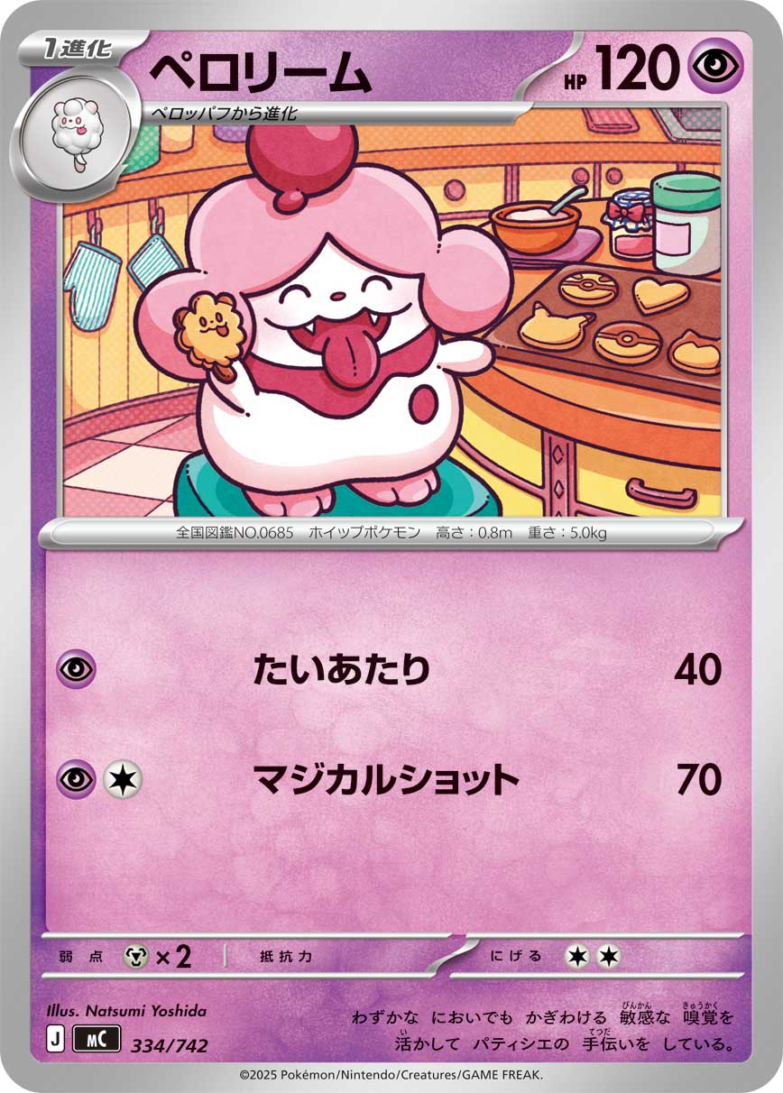 【MC】[334/742]ペロリーム[-][超]