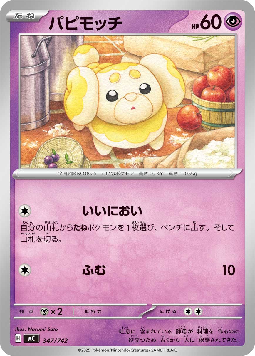 【MC】[347/742]パピモッチ[-][超]