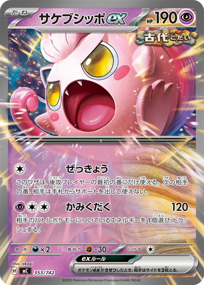 【MC】[353/742]サケブシッポex[-][超]