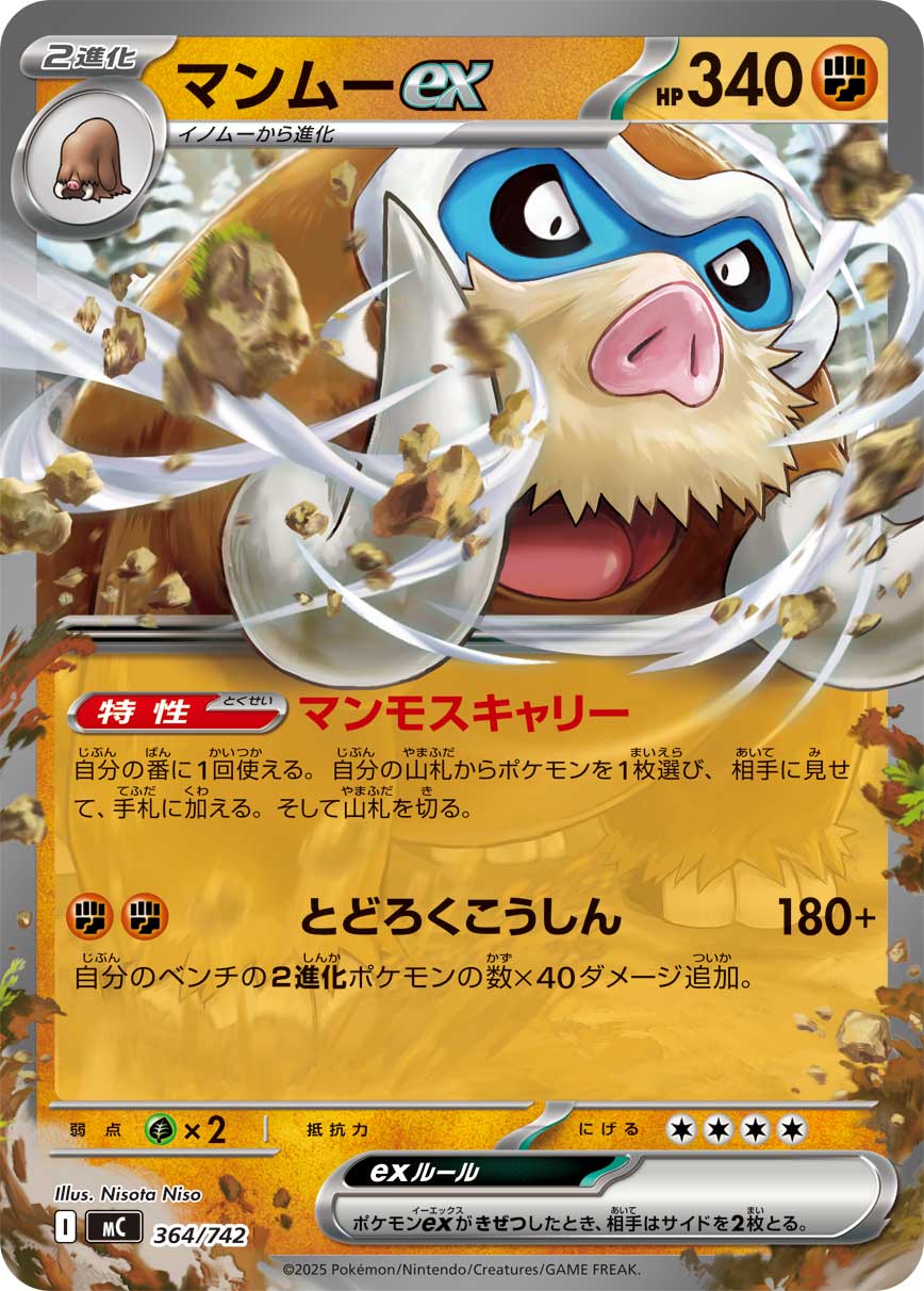 【MC】[364/742]マンムーex[-][闘]