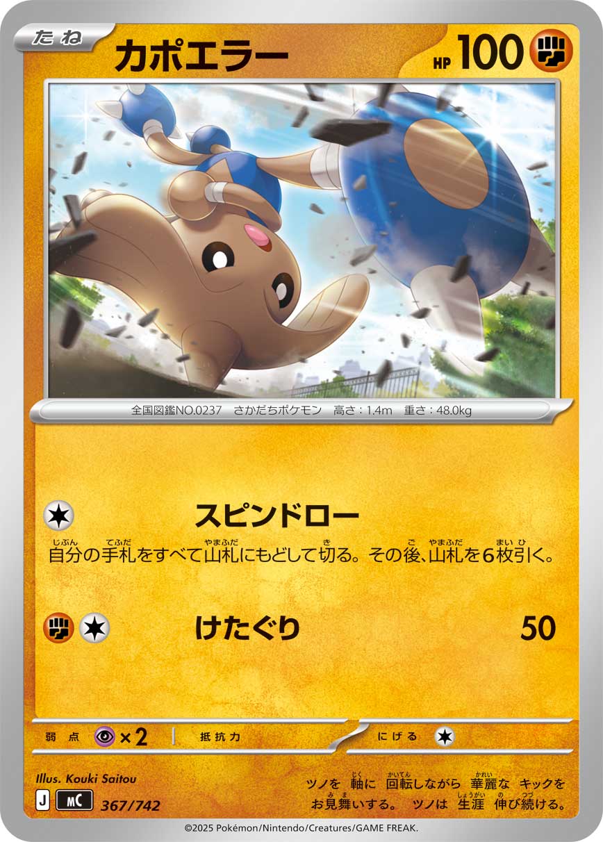 【MC】[367/742]カポエラー[-][闘]