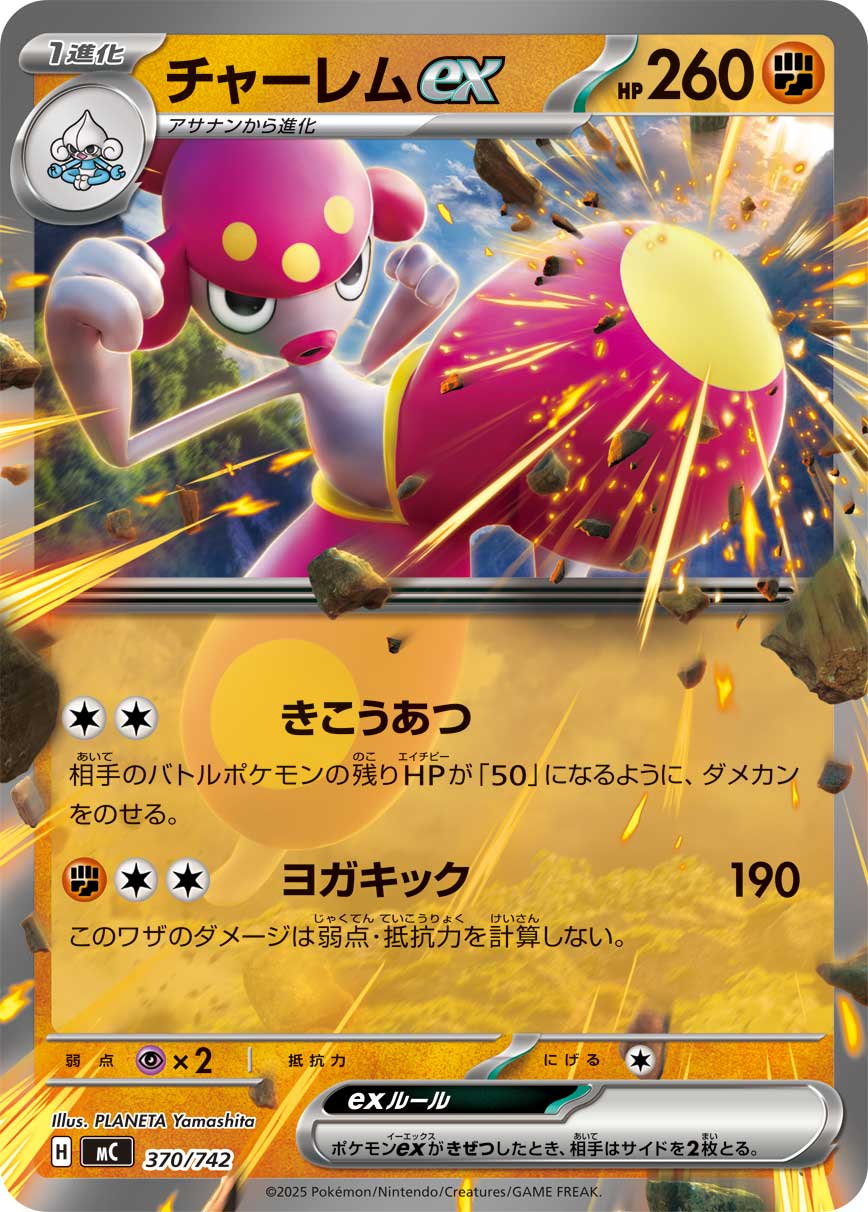 【MC】[370/742]チャーレムex[-][闘]