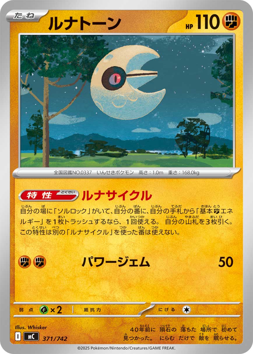【MC】[371/742]ルナトーン[-][闘]