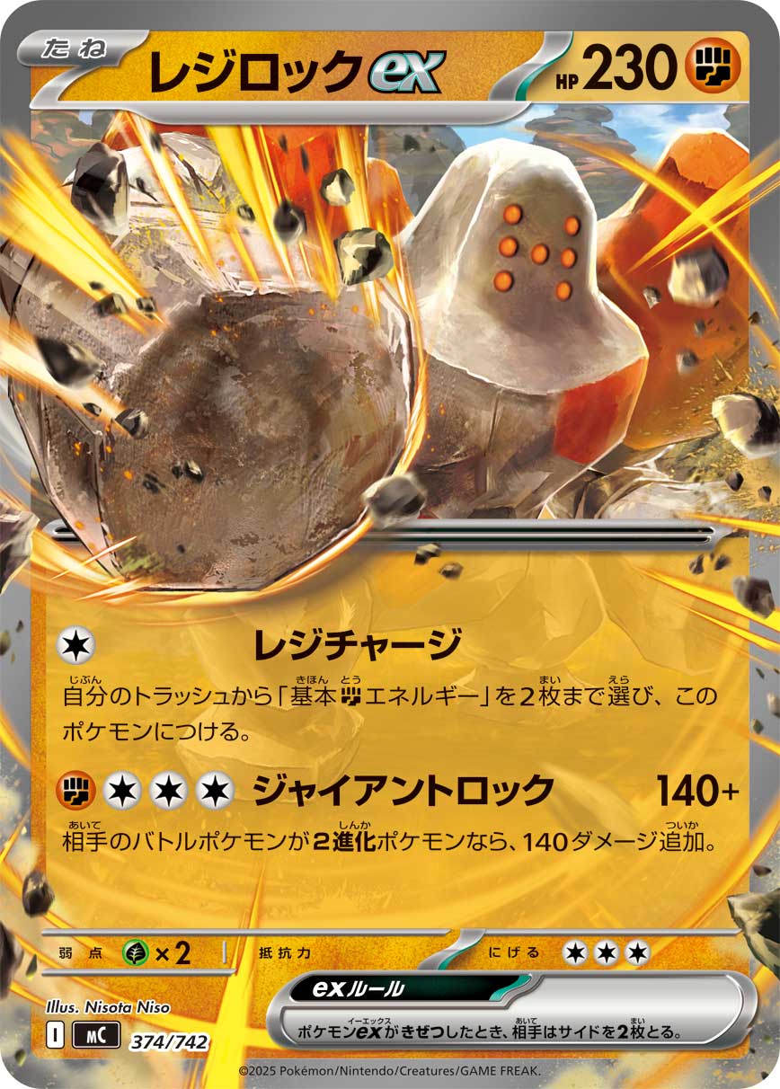 【MC】[374/742]レジロックex[-][闘]