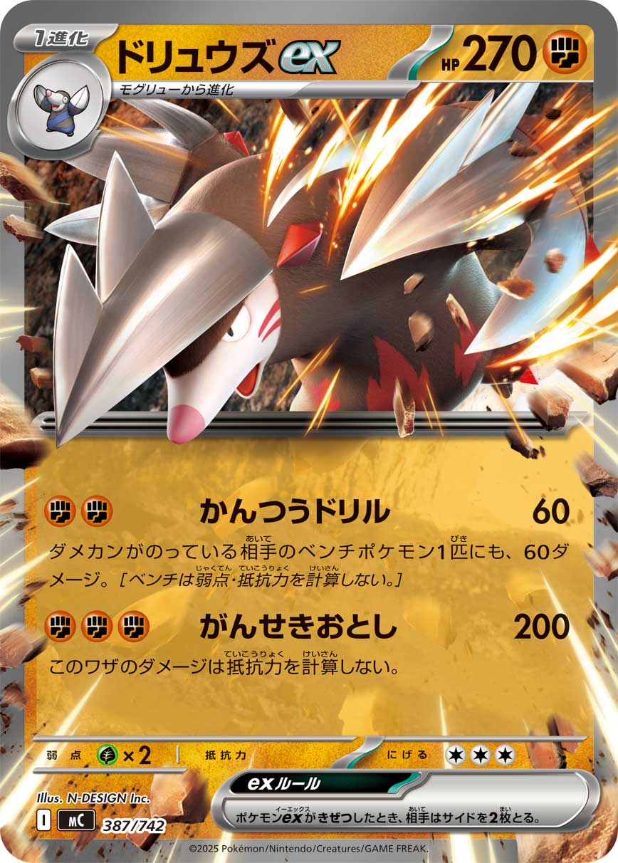 【MC】[387/742]ドリュウズex[-][闘]
