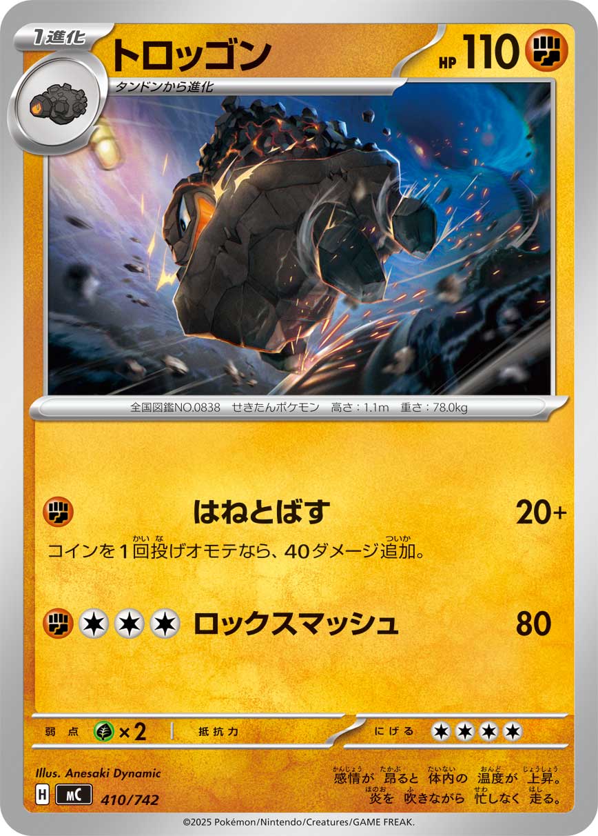 【MC】[410/742]トロッゴン[-][闘]