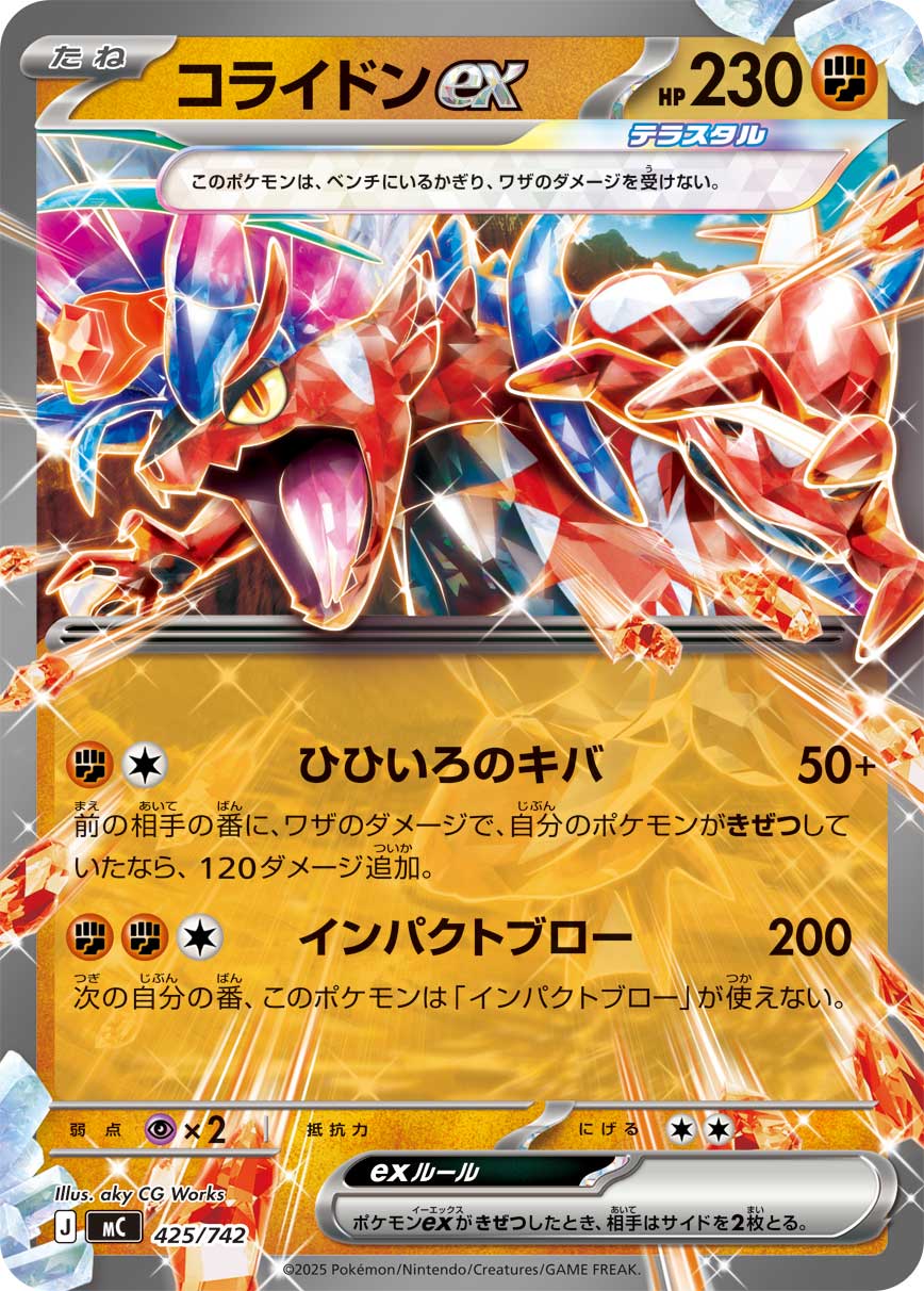 【MC】[425/742]コライドンex[-][闘]