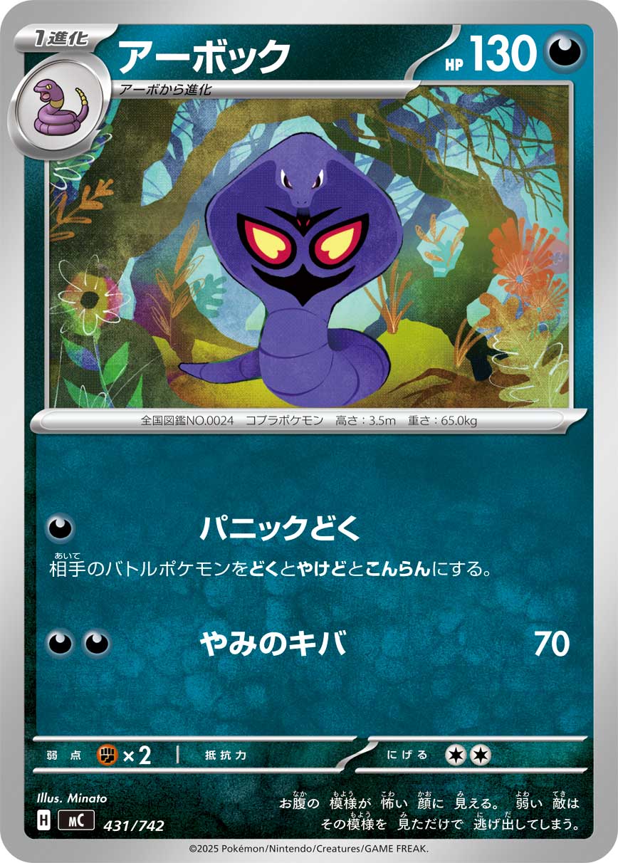【MC】[431/742]アーボック[-][悪]