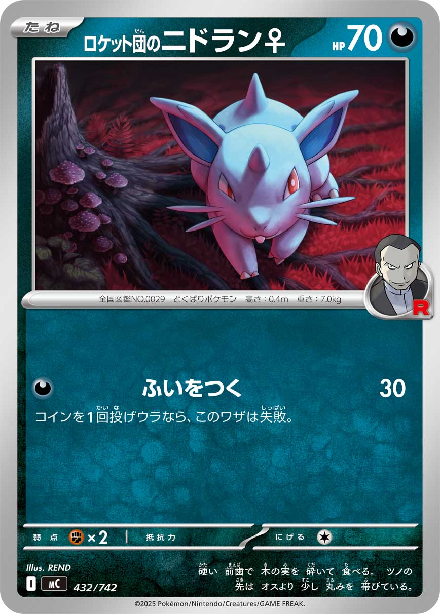 【MC】[432/742]ロケット団のニドラン♀[-][悪]