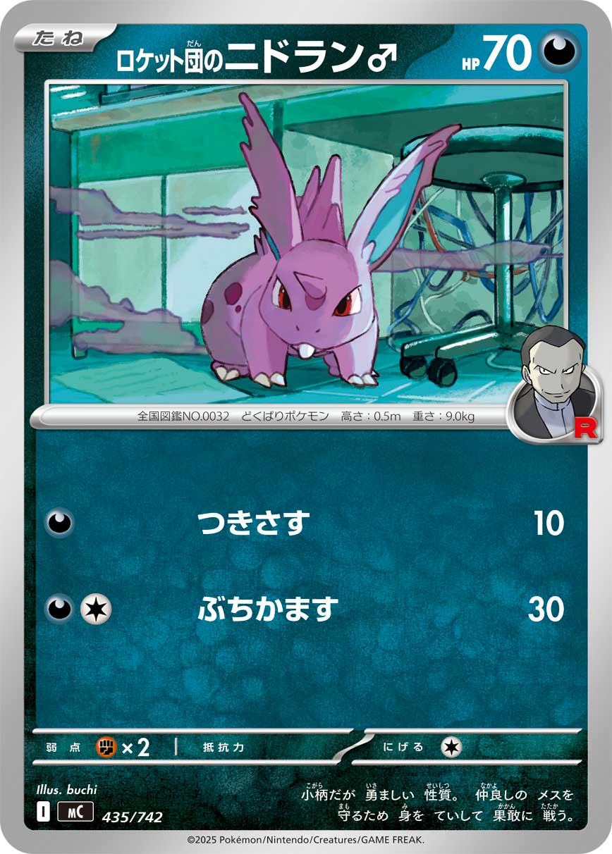 【MC】[435/742]ロケット団のニドラン♂[-][悪]