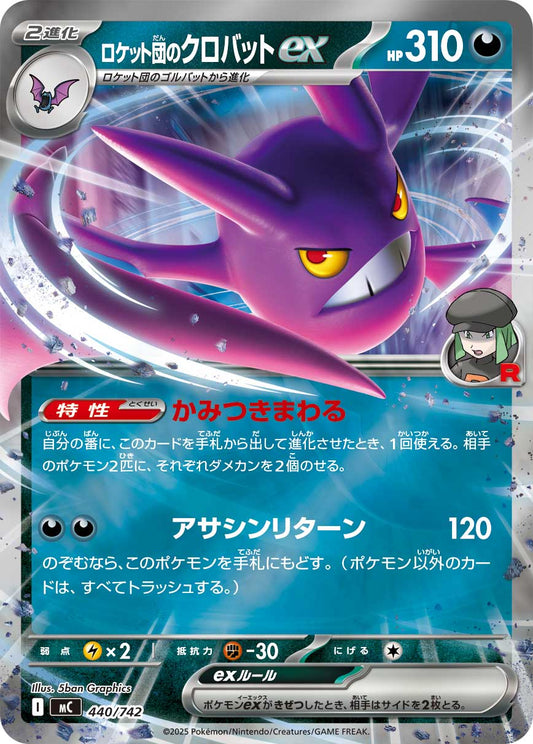 【MC】[440/742]ロケット団のクロバットex[-]■ミラー■[悪]