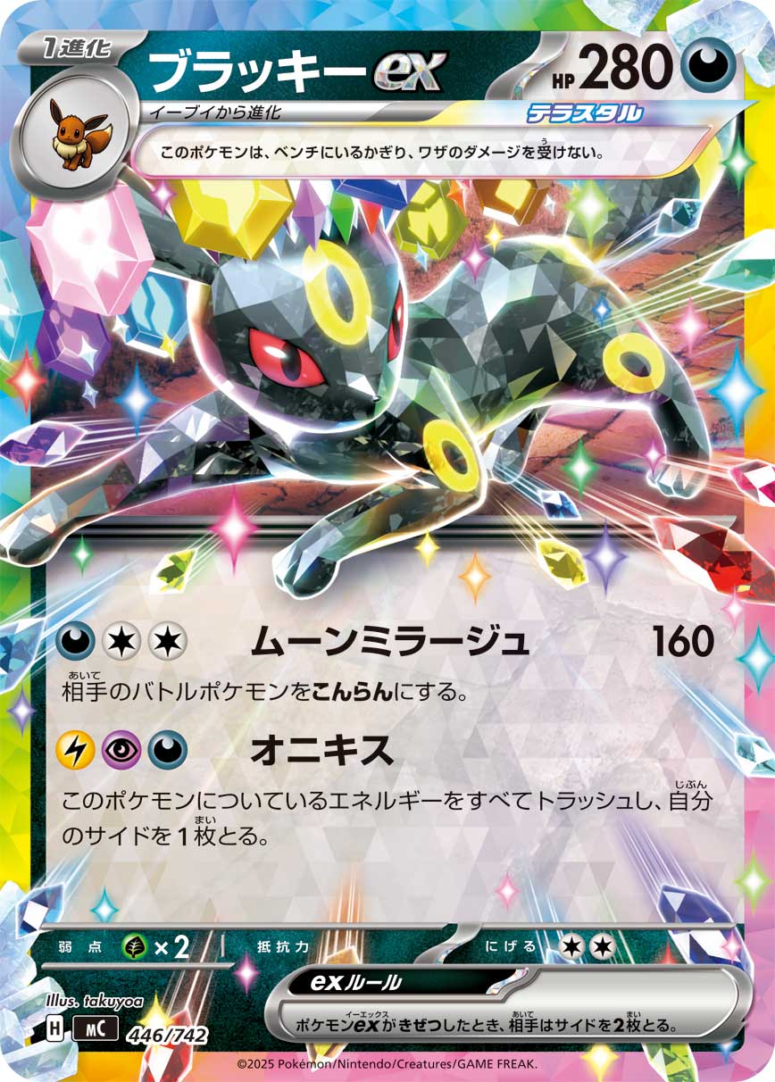 【MC】[446/742]ブラッキーex[-][悪]