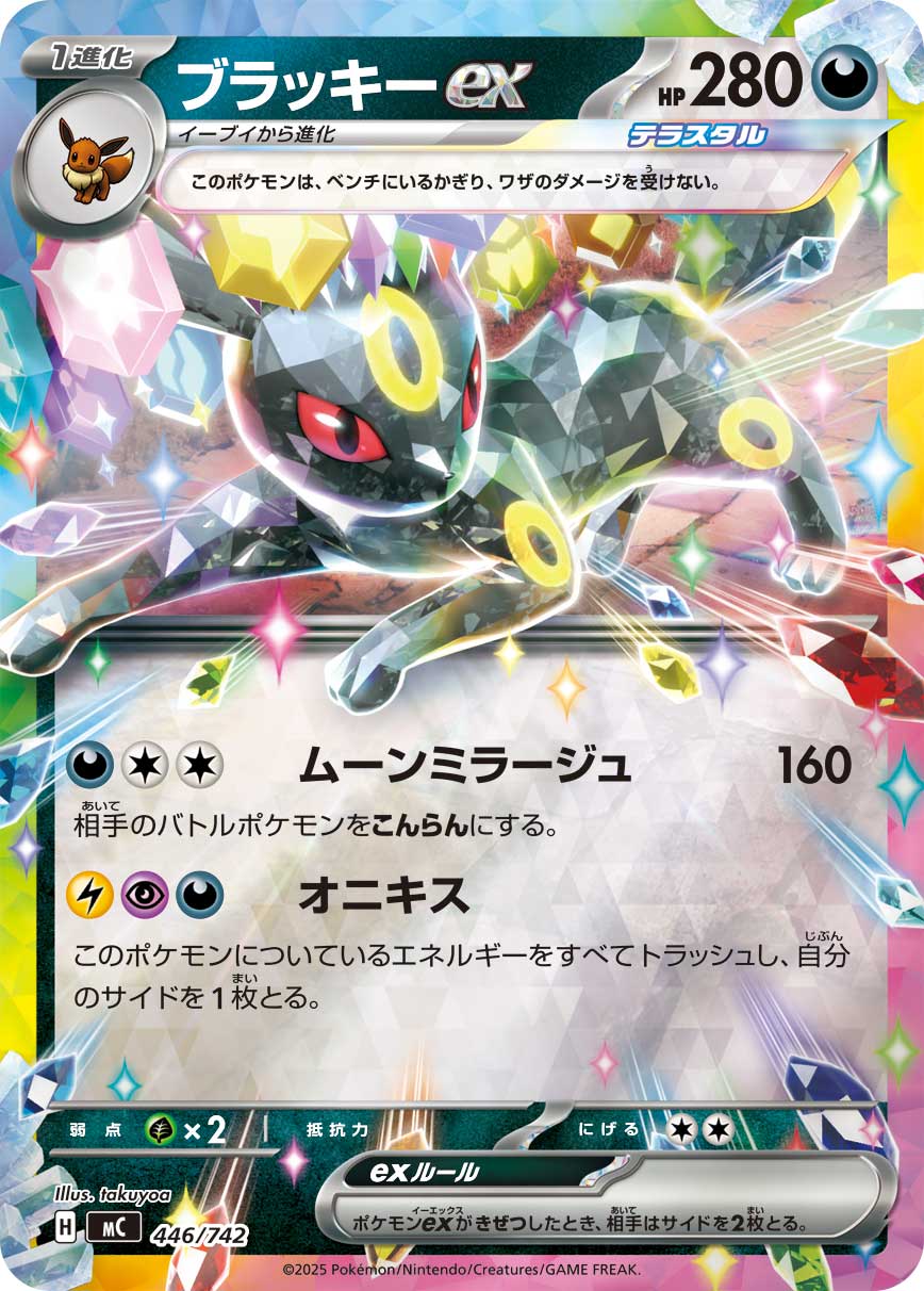 【MC】[446/742]ブラッキーex[-]■ミラー■[悪]