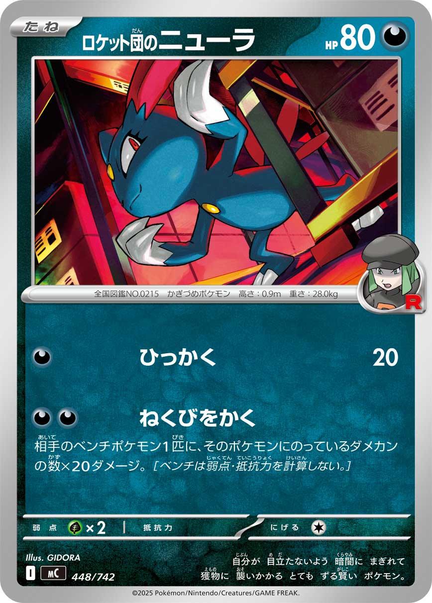 【MC】[448/742]ロケット団のニューラ[-][悪]