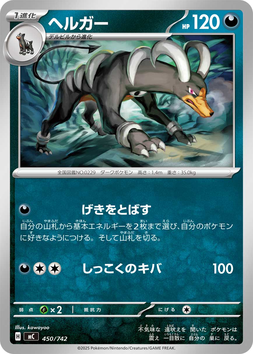 【MC】[450/742]ヘルガー[-][悪]